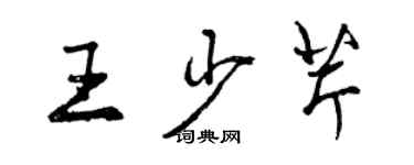 曾慶福王少芹行書個性簽名怎么寫