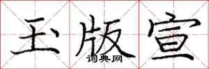 龐中華玉版宣楷書怎么寫