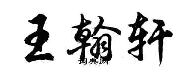 胡問遂王翰軒行書個性簽名怎么寫