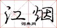 龐中華江煙行書怎么寫