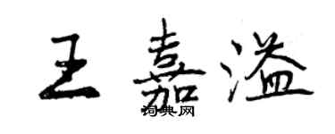 曾慶福王嘉溢行書個性簽名怎么寫