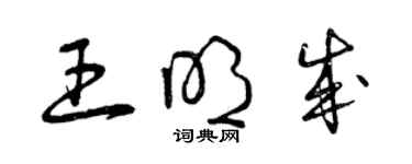 曾慶福王明成草書個性簽名怎么寫