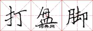 侯登峰打盤腳楷書怎么寫