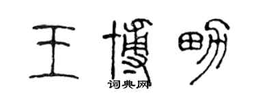 陳聲遠王博男篆書個性簽名怎么寫