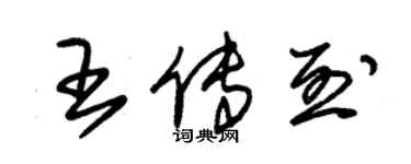 朱錫榮王傳烈草書個性簽名怎么寫