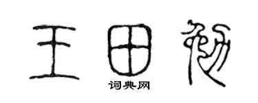 陳聲遠王田勉篆書個性簽名怎么寫