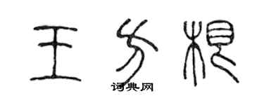 陳聲遠王方根篆書個性簽名怎么寫