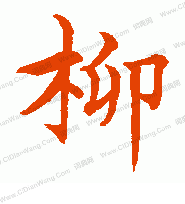 水島修三寫的柳