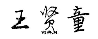 曾慶福王賢童行書個性簽名怎么寫