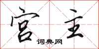 田英章宮主行書怎么寫