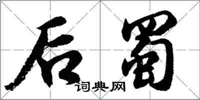 胡問遂後蜀行書怎么寫