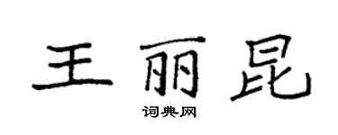 袁強王麗昆楷書個性簽名怎么寫
