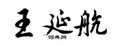 胡問遂王延航行書個性簽名怎么寫