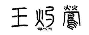 曾慶福王灼鶯篆書個性簽名怎么寫