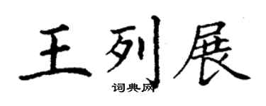 丁謙王列展楷書個性簽名怎么寫