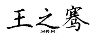丁謙王之騫楷書個性簽名怎么寫
