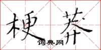 黃華生梗莽楷書怎么寫