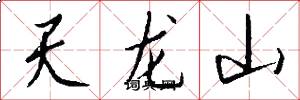 天龍山怎么寫好看