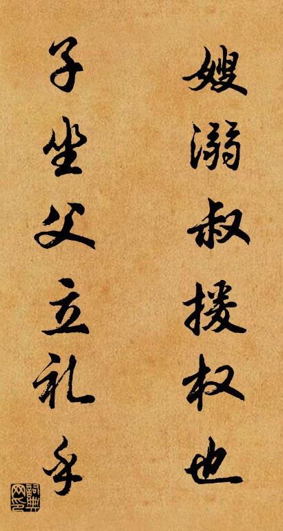 嫂溺叔援,權也; 子坐父立,禮乎。怎么寫好看