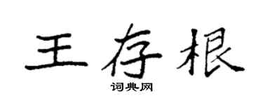 袁強王存根楷書個性簽名怎么寫