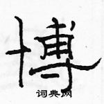 駱恆光寫的硬筆隸書博