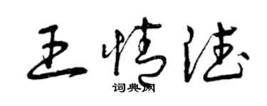 曾慶福王情德草書個性簽名怎么寫