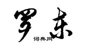 胡問遂羅東行書個性簽名怎么寫