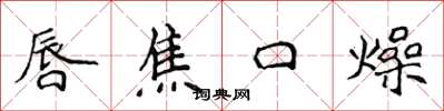 侯登峰唇焦口燥楷書怎么寫