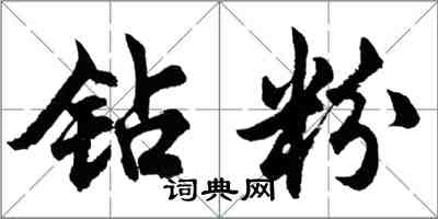 胡問遂鑽粉行書怎么寫