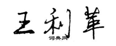 曾慶福王利革行書個性簽名怎么寫