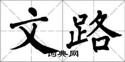 翁闓運文路楷書怎么寫