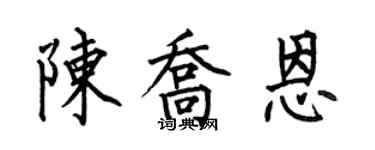 何伯昌陳喬恩楷書個性簽名怎么寫