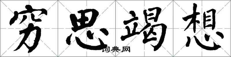 翁闓運窮思竭想楷書怎么寫