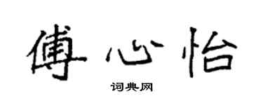 袁強傅心怡楷書個性簽名怎么寫