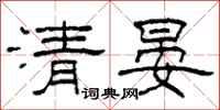 柯春海清晏隸書怎么寫