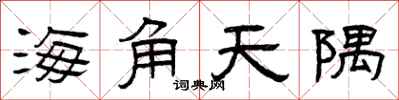 曾慶福海角天隅隸書怎么寫