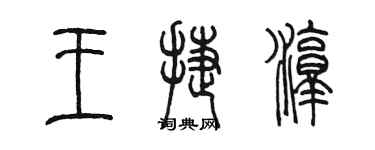 陳墨王捷淳篆書個性簽名怎么寫