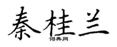 丁謙秦桂蘭楷書個性簽名怎么寫