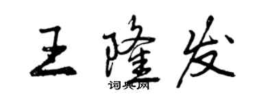 曾慶福王隆發行書個性簽名怎么寫