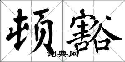 翁闓運頓豁楷書怎么寫