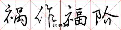 曾慶福禍作福階行書怎么寫