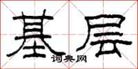 柯春海基層隸書怎么寫