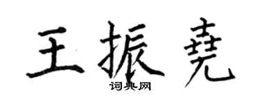 何伯昌王振堯楷書個性簽名怎么寫