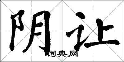 翁闓運陰讓楷書怎么寫