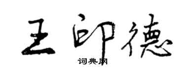 曾慶福王印德行書個性簽名怎么寫