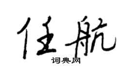 王正良任航行書個性簽名怎么寫