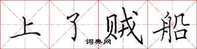 田英章上了賊船楷書怎么寫