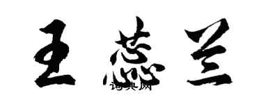 胡問遂王蕊蘭行書個性簽名怎么寫