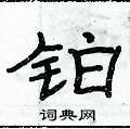 俞建華寫的硬筆隸書鉑