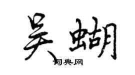 曾慶福吳蝴行書個性簽名怎么寫
